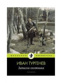 Записки охотника: рассказы. Тургенев И. / Тургенев Иван Сергеевич