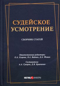 Судейское усмотрение: сборник статей. Отв. ред.  Егорова О.А., Вайпан В.А., Фомин Д.А. / Вайпан Виктор Алексеевич, Отв. ред.  Егорова О.А., Фомин Д.А.