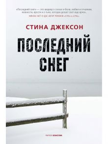 Последний снег - Джексон Стина