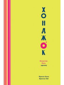 Хонджок (желтый) Искусство быть одному. Хили Ф., Тай К. - Хили Фрэнси, Тай Кристал