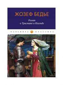 Роман о Тристане и Изольде. Бедье Ж. - Бедье Ж
