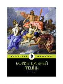 Мифы Древней Греции. Кун Н.А. - Кун Николай Альбертович