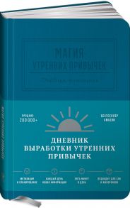 Магия утренних привычек. Дневник-помощник (аквамарин)  Нет автора