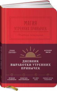 Магия утренних привычек. Дневник-помощник (гранат)  Нет автора