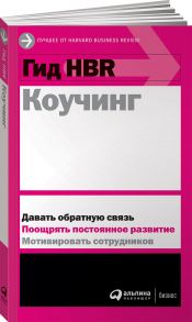 Гид HBR Коучинг - Коллектив авторов (HBR)