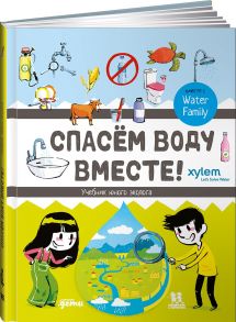 Спасём воду вместе. Учебник юного эколога - Джуд Изабелла, Смит Ким