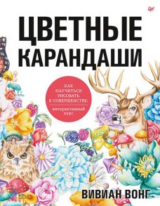 Цветные карандаши.Как научиться рисовать в соверш - Вонг Вивиан