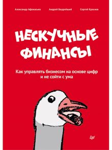 Нескучные финансы. Как управлять бизнесом на основе цифр и не сойти с ума - Афанасьев Александр Олегович, Бодрейший Андрей, Краснов Сергей Николаевич