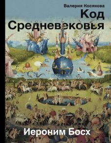 Код средневековья. Иероним Босх (с автографом) - Косякова Валерия Александровна