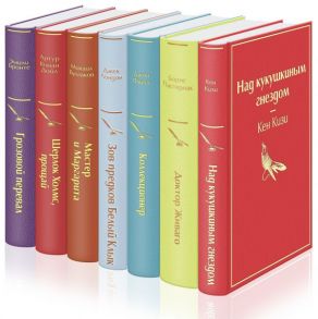 Рождественский подарок (комплект из 7 книг: "Над кукушкиным гнездом", "Доктор Живаго", "Коллекционер" и др.) - Кизи Кен, Фаулз Джон, Пастернак Борис Леонидович