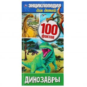 "УМКА". ДИНОЗАВРЫ 100 ФАКТОВ (ЭНЦИКЛОПЕДИЯ А4 УЗКАЯ). ТВЕРДЫЙ ПЕРЕПЛЕТ. 125Х255ММ, 48СТР. в кор.30шт - Н. Седова