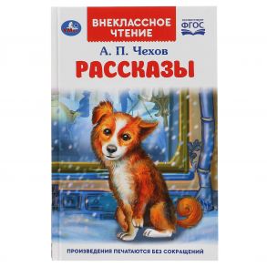 "УМКА". РАССКАЗЫ. А.П. ЧЕХОВ. ВНЕКЛАССНОЕ ЧТЕНИЕ. ТВЕРДЫЙ ПЕРЕПЛЕТ. БУМАГА ОФСЕТНАЯ в кор.24шт / Чехов Антон Павлович