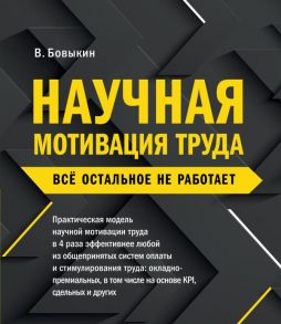 Научная мотивация труда. Всё остальное не работает. 2-е издание - Бовыкин Владимир Иванович