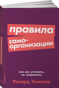 Правила самоорганизации: Как всё успевать, не напрягаясь + Покет-серия - Темплар Ричард