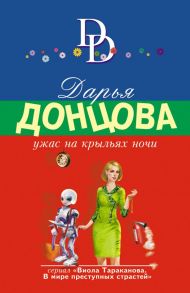 Ужас на крыльях ночи - Донцова Дарья Аркадьевна