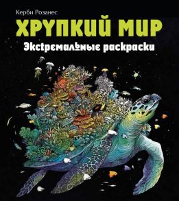 Хрупкий мир. Экстремальные раскраски - Розанес Керби