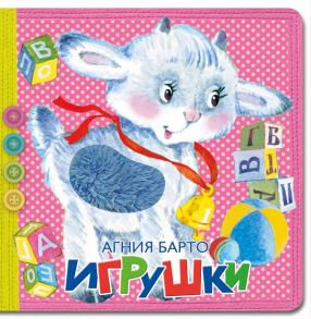 Игрушки - Барто Агния Львовна