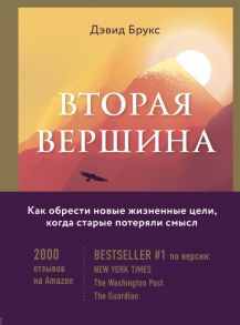 Вторая вершина. Величайшая книга размышлений о мудрости и цели жизни - Брукс Дэвид