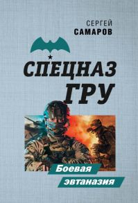 Боевая эвтаназия - Самаров Сергей Васильевич