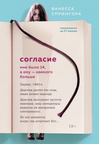 Согласие. Мне было 14, а ему - намного больше - Спрингора Ванесса