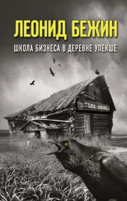 Школа бизнеса в деревне Упекше - Бежин Леонид