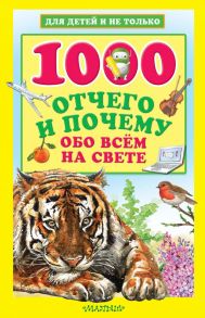 1000 отчего и почему обо всем на свете - Кузечкин Андрей Сергеевич