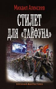 Стилет для «Тайфуна» - Алексеев Михаил Егорович