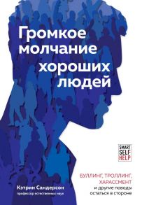 Громкое молчание хороших людей. Буллинг, троллинг, харассмент и другие поводы остаться в стороне - Сандерсон Кэтрин