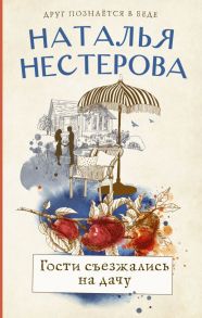 Гости съезжались на дачу / Нестерова Наталья