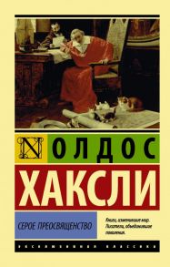 Серое Преосвященство - Хаксли Олдос