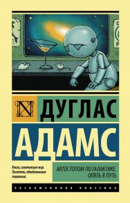 Автостопом по Галактике. Опять в путь - Адамс Дуглас