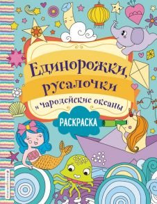 Единорожки, русалочки и чародейские океаны - Волченко Ю.С.