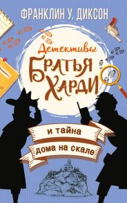 Братья Харди и тайна дома на скале - Диксон Франклин У.