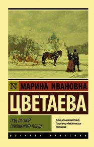 Под лаской плюшевого пледа / Цветаева Марина Ивановна