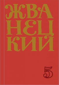 Сборник 2000-х годов.Том 5 - Жванецкий Михаил Михайлович