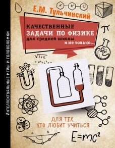 Качественные задачи по физике в средней школе и не только… - Тульчинский Е. М.