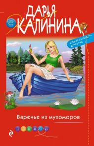 Варенье из мухоморов - Калинина Дарья Александровна