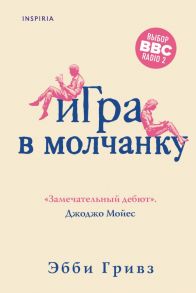 Игра в молчанку - Гривз Эбби