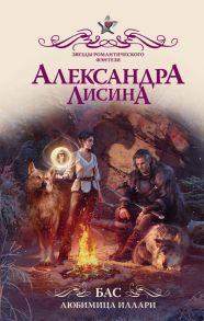 Бас. Любимица Иллари - Лисина Александра