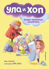 Секрет крошечных человечков (выпуск 1) - Лилипут Эрик