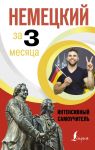 Немецкий за 3 месяца. Интенсивный самоучитель - Листвин Денис Алексеевич
