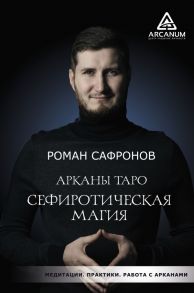 Арканы Таро. Сефиротическая магия - Сафронов Роман Георгиевич