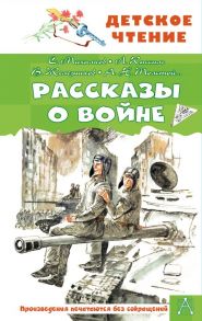 Рассказы о войне / Толстой Алексей Николаевич, Железников Владимир Карпович