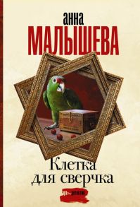 Клетка для сверчка - Малышева Анна Витальевна