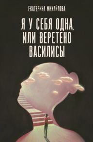 Я у себя одна, или Веретено Василисы - Михайлова Екатерина Львовна