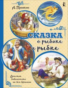 Сказка о рыбаке и рыбке - Пушкин Александр Сергеевич