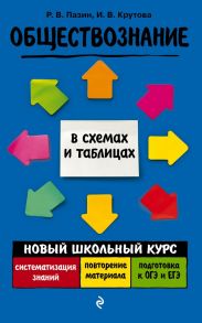 Обществознание - Пазин Роман Викторович, Крутова Ирина Владимировна