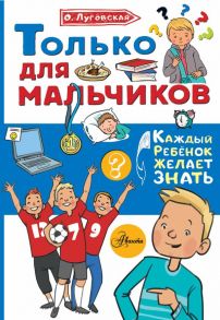 Только для мальчиков - Луговская Ольга Николаевна