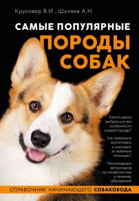 Самые популярные породы собак (ноф. оф.) - Круковер Владимир Исаевич, Шкляев Андрей Николаевич