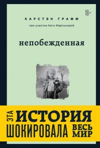 Непобежденная. Ты забрал мою невинность и свободу, но я всегда была сильнее тебя - Графф Карстэн, Мартынова Катя